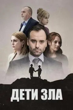 Дети зла онлайн