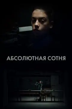 Абсолютная сотня онлайн