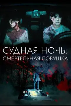 Судная ночь: Смертельная ловушка онлайн