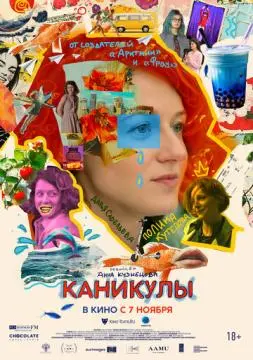 Каникулы онлайн