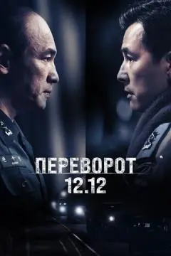 Переворот 12.12 онлайн