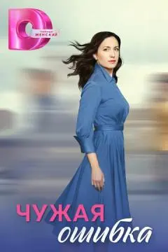 Чужая ошибка онлайн