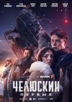 Челюскин. Первые онлайн
