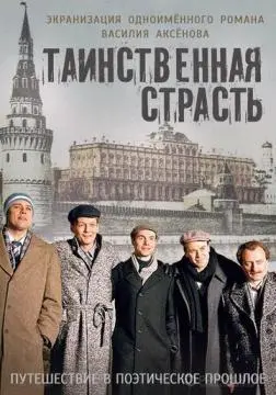 Таинственная страсть онлайн