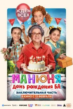 Манюня: День рождения Ба онлайн