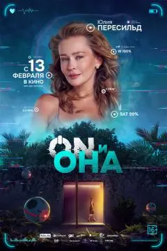 ON и Она онлайн