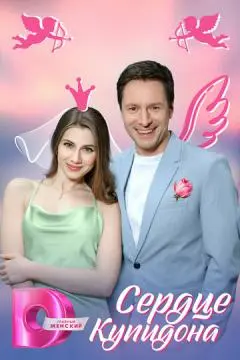 Сердце Купидона онлайн
