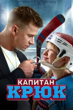 Капитан Крюк онлайн