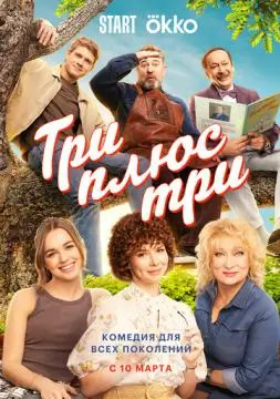 Три плюс три онлайн