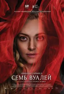 Семь вуалей онлайн