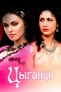 Цыганки онлайн