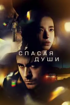 Спасая души онлайн