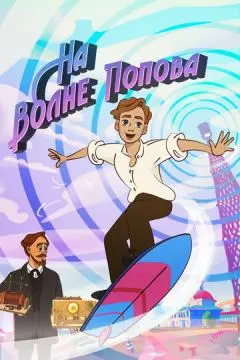 На волне Попова онлайн
