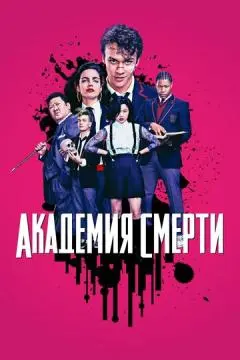 Академия смерти онлайн