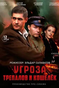 УГРОза: Трепалов и Кошелек онлайн