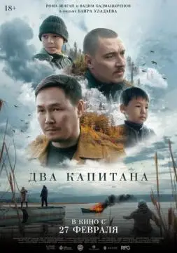 Два капитана онлайн