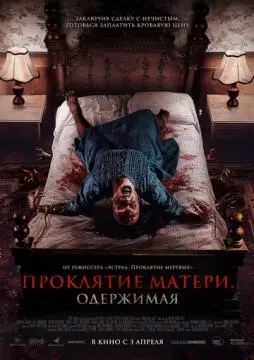 Проклятие матери. Одержимая онлайн