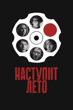 Наступит лето онлайн