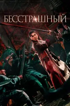 Бесстрашный онлайн