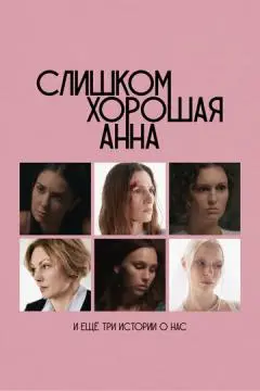 Слишком хорошая Анна и еще три истории о нас онлайн