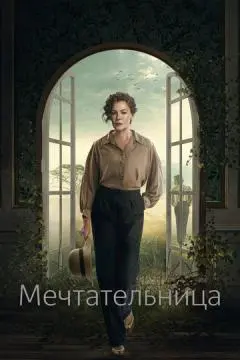 Мечтательница онлайн