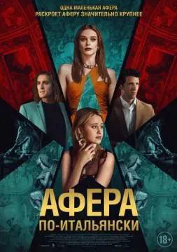 Афера по-итальянски онлайн