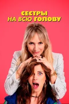 Сестры на всю голову онлайн