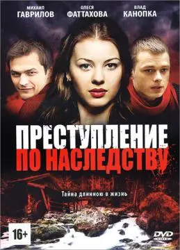 Преступление по наследству онлайн