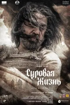 Суровая жизнь онлайн