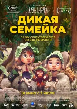 Дикая семейка онлайн