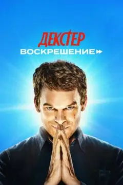Декстер: Воскрешение онлайн