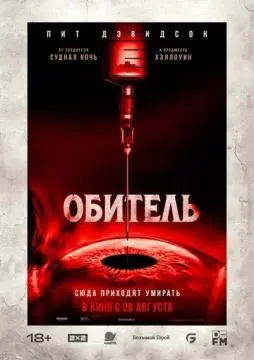 Обитель онлайн