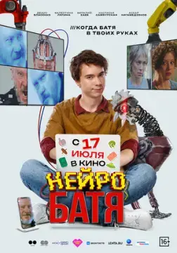 Нейробатя онлайн