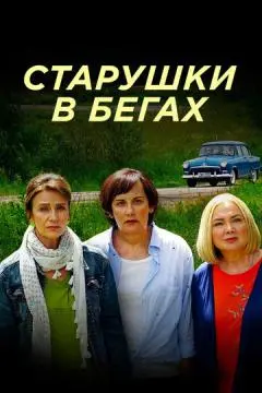 Старушки в бегах онлайн