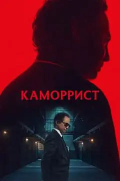 Каморрист онлайн