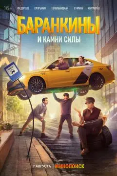 Баранкины и камни силы онлайн
