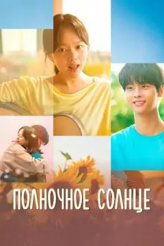 Полночное солнце онлайн