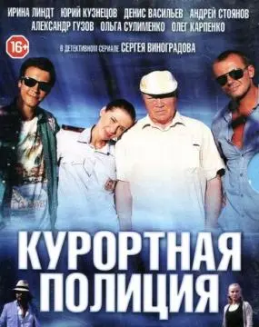 Курортная полиция онлайн