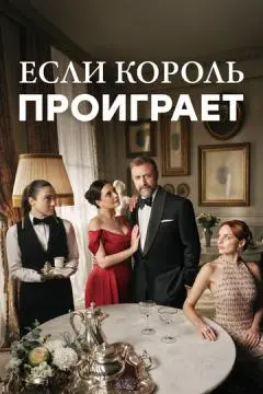 Если король проиграет онлайн