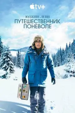 Юджин Леви: Путешественник поневоле онлайн