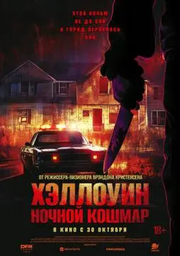 Хэллоуин. Ночной кошмар онлайн