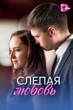Слепая любовь онлайн