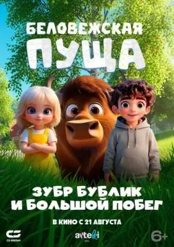 Беловежская пуща. Зубр Бублик и большой побег онлайн