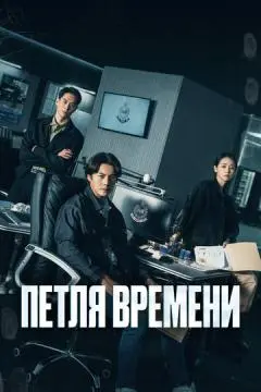 Петля времени онлайн