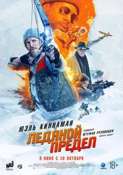 Ледяной предел онлайн