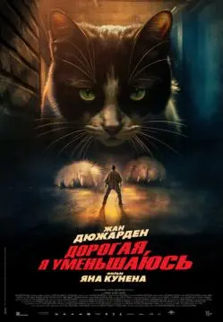 Дорогая, я уменьшаюсь онлайн