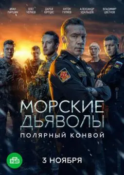 Морские дьяволы. Полярный конвой онлайн