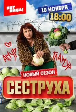 Сеструха онлайн