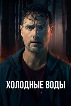 Холодные воды онлайн