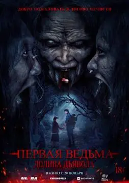 Первая ведьма. Долина дьявола онлайн